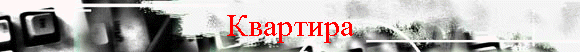 Квартира