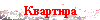 Квартира